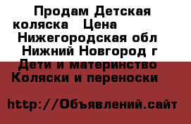 Продам Детская коляска › Цена ­ 11 500 - Нижегородская обл., Нижний Новгород г. Дети и материнство » Коляски и переноски   